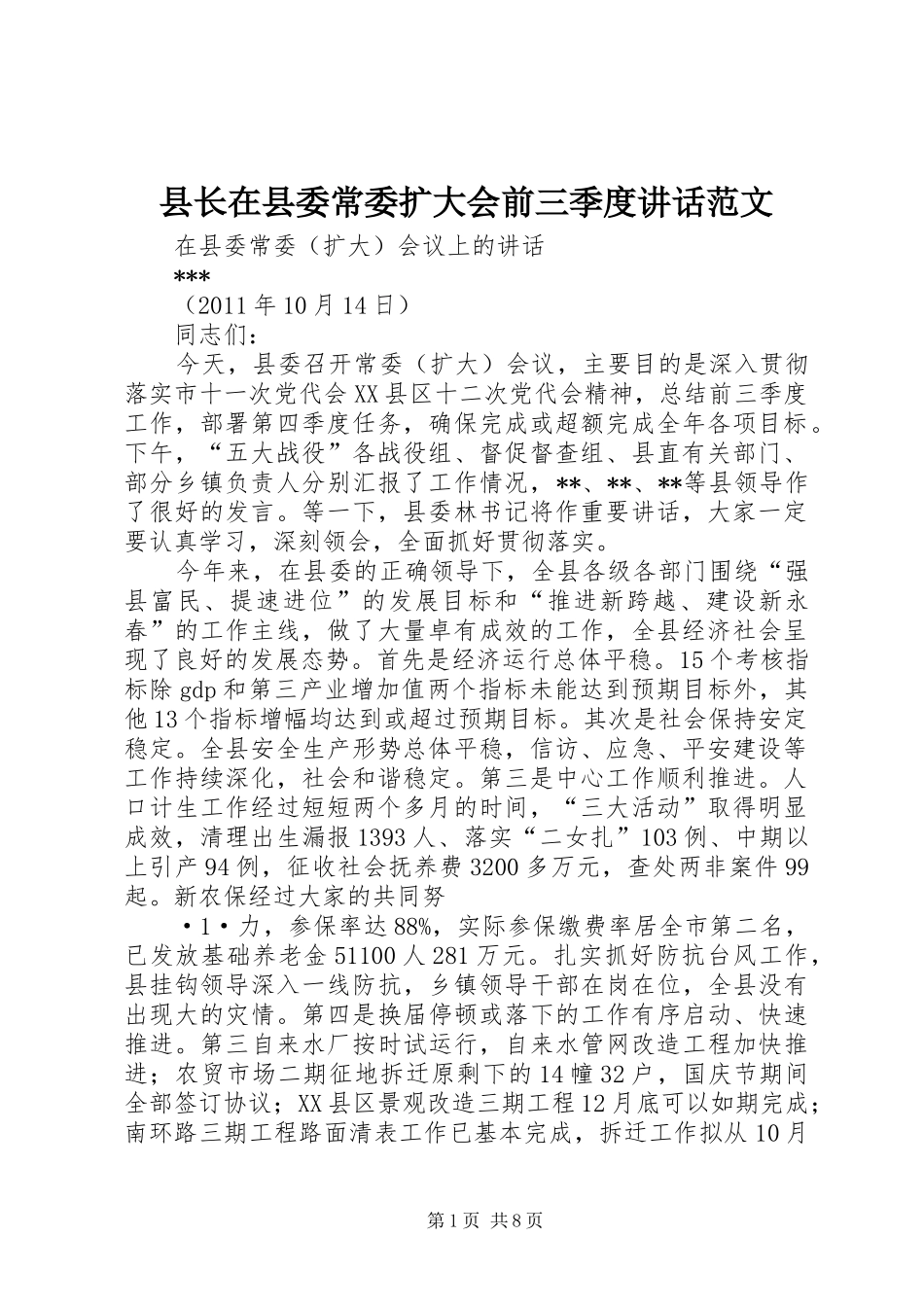 县长在县委常委扩大会前三季度讲话发言范文_第1页
