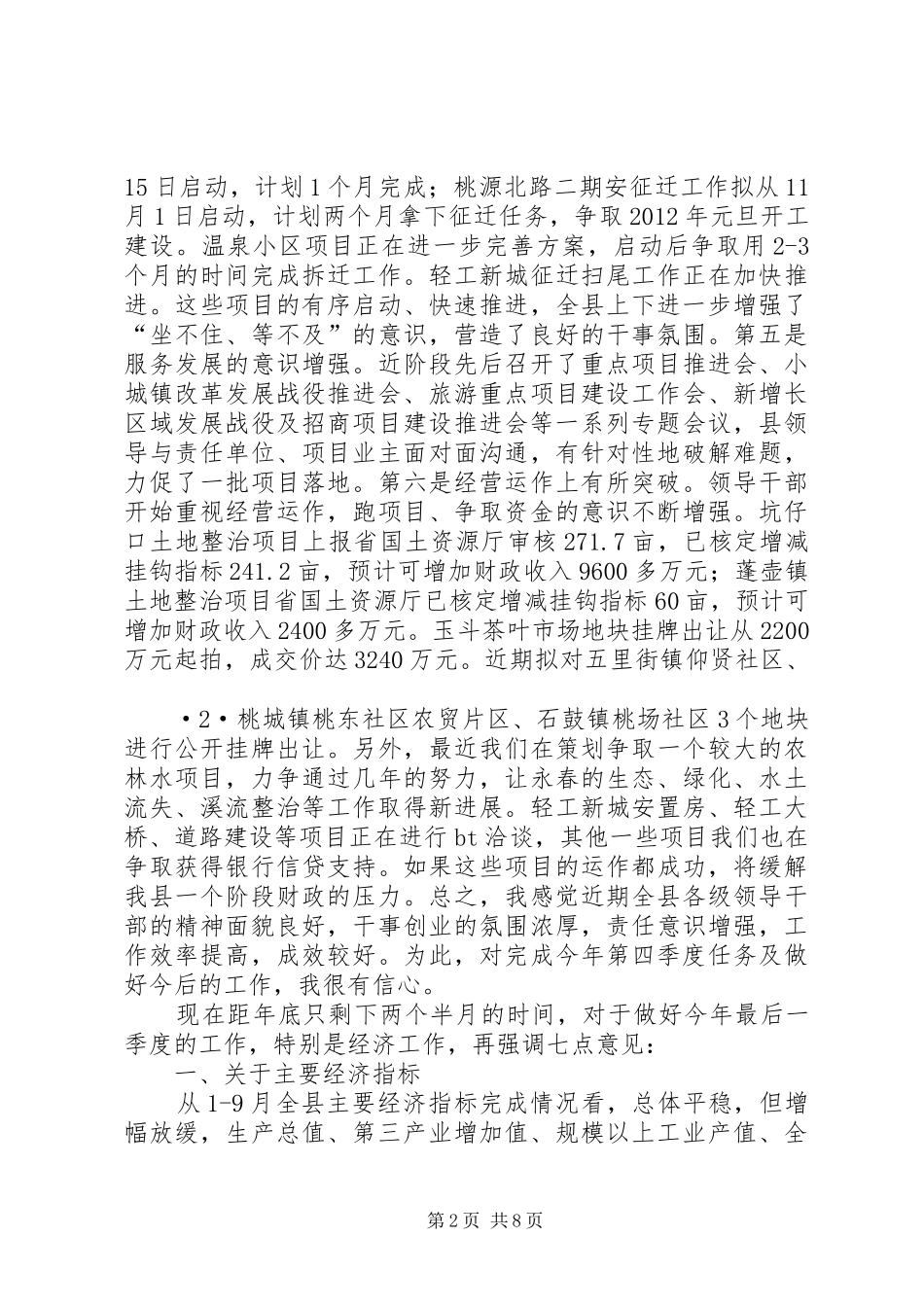 县长在县委常委扩大会前三季度讲话发言范文_第2页