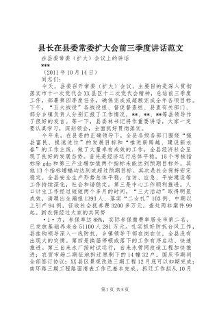 县长在县委常委扩大会前三季度讲话发言范文