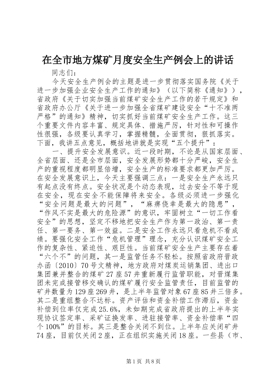 在全市地方煤矿月度安全生产例会上的讲话发言_第1页