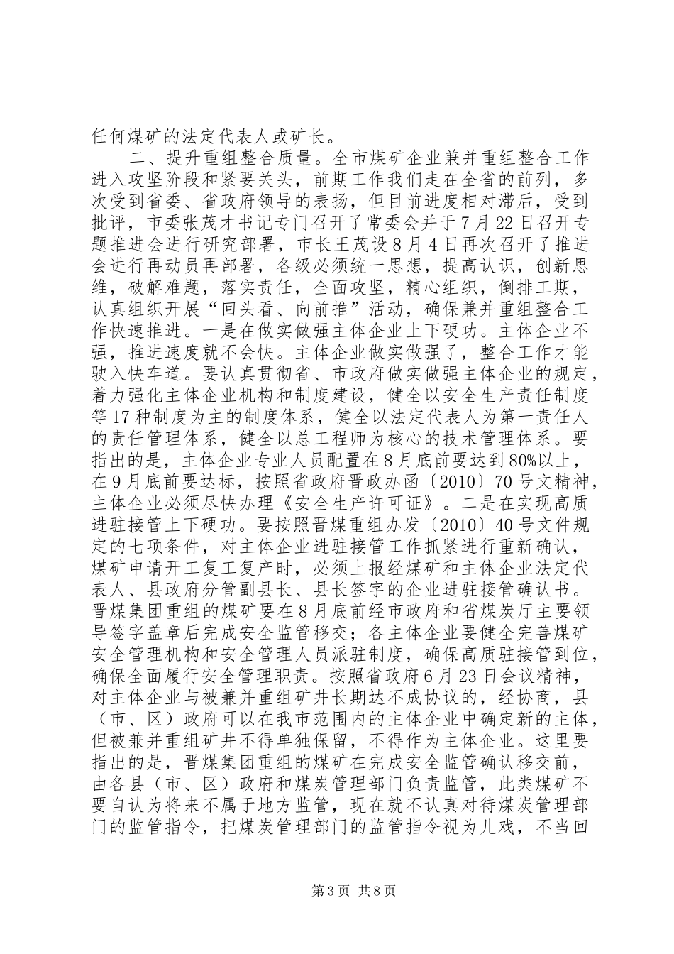 在全市地方煤矿月度安全生产例会上的讲话发言_第3页