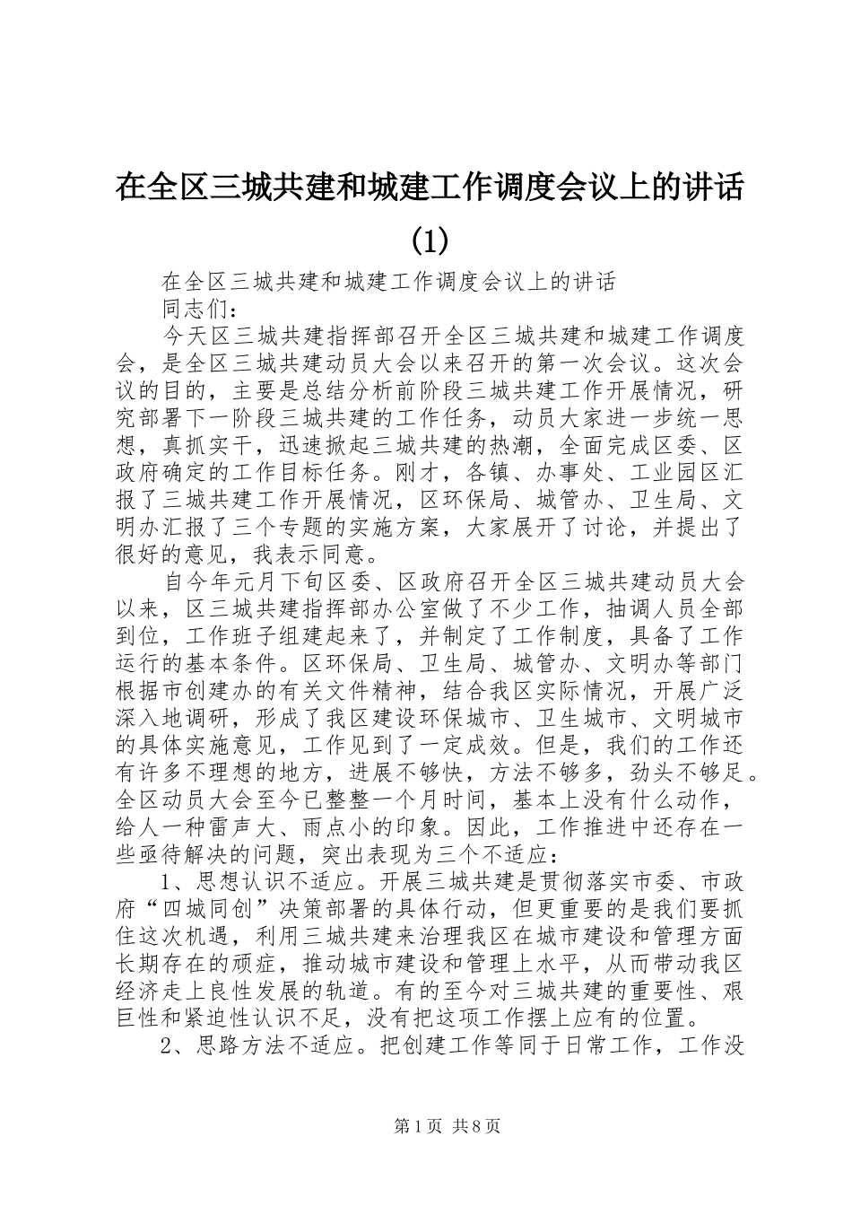 在全区三城共建和城建工作调度会议上的讲话发言(1)_第1页