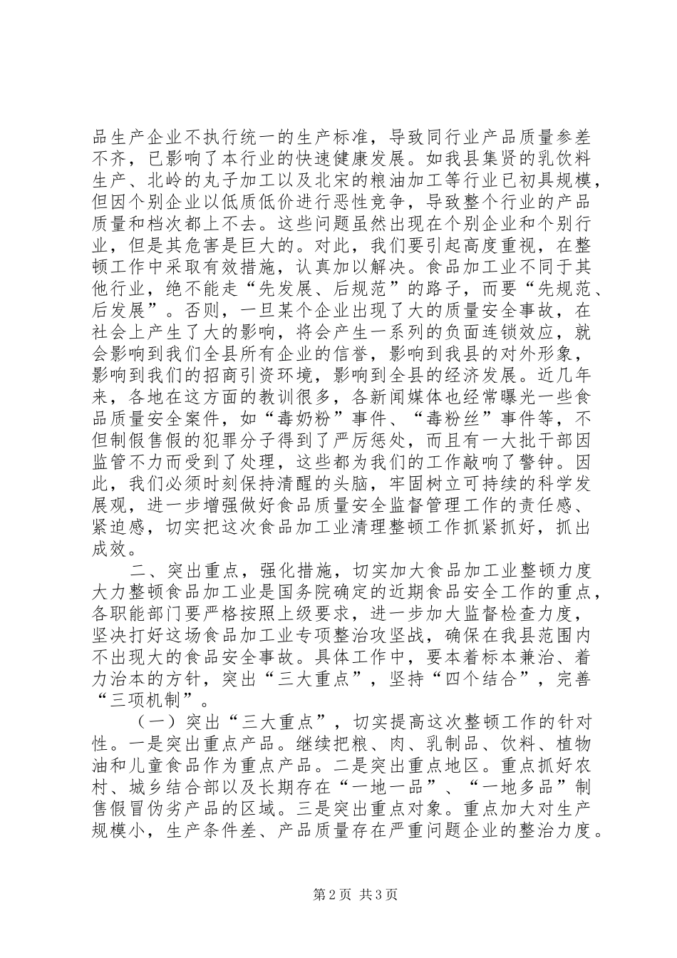 在全县食品加工业整顿工作会议上的讲话发言_第2页