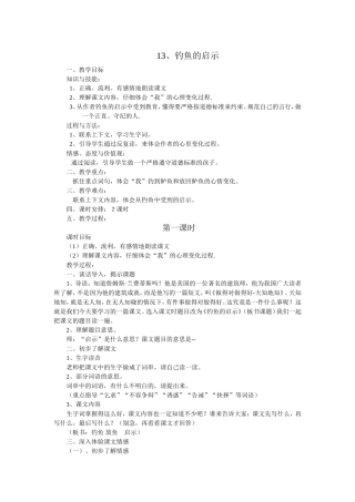 钓鱼的启示五上