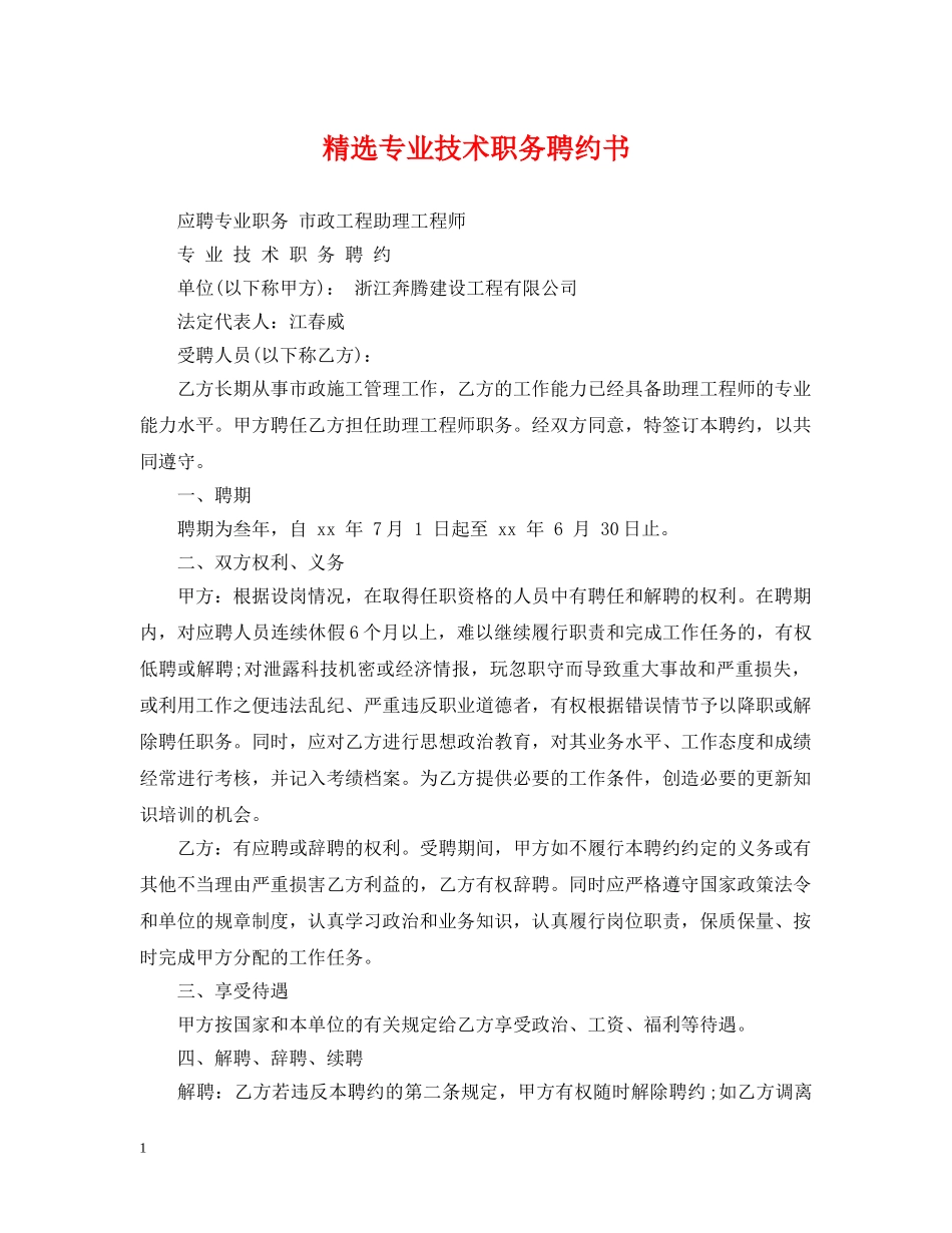 精选专业技术职务聘约书 _第1页
