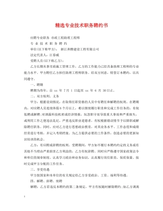 精选专业技术职务聘约书 