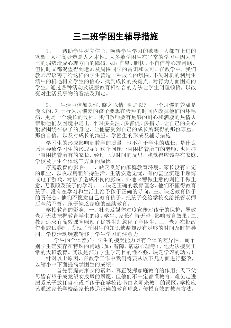 学困生辅导措施_第1页