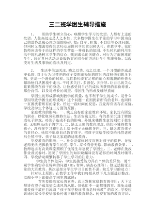 学困生辅导措施