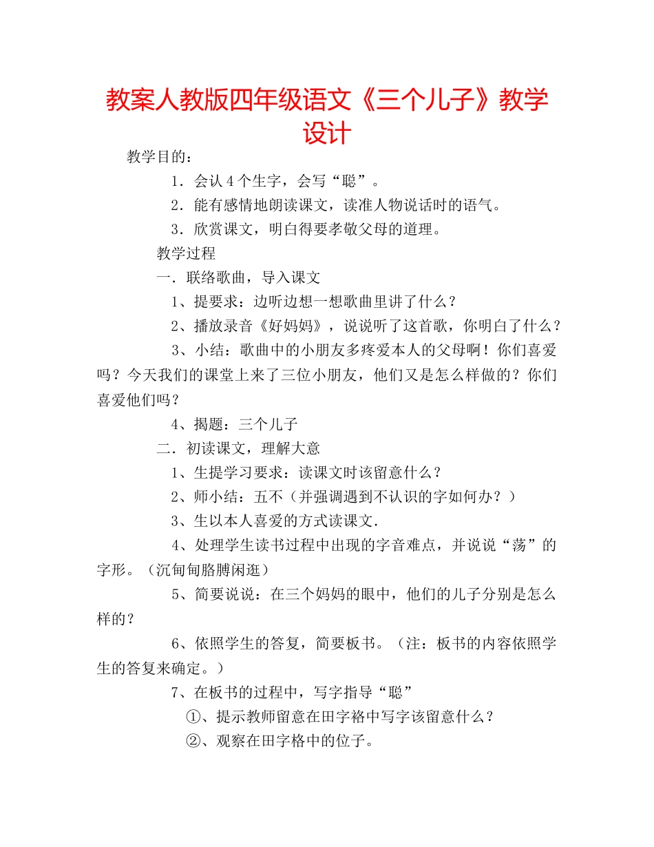 教案人教版四年级语文《三个儿子》教学设计 _第1页