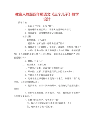 教案人教版四年级语文《三个儿子》教学设计 