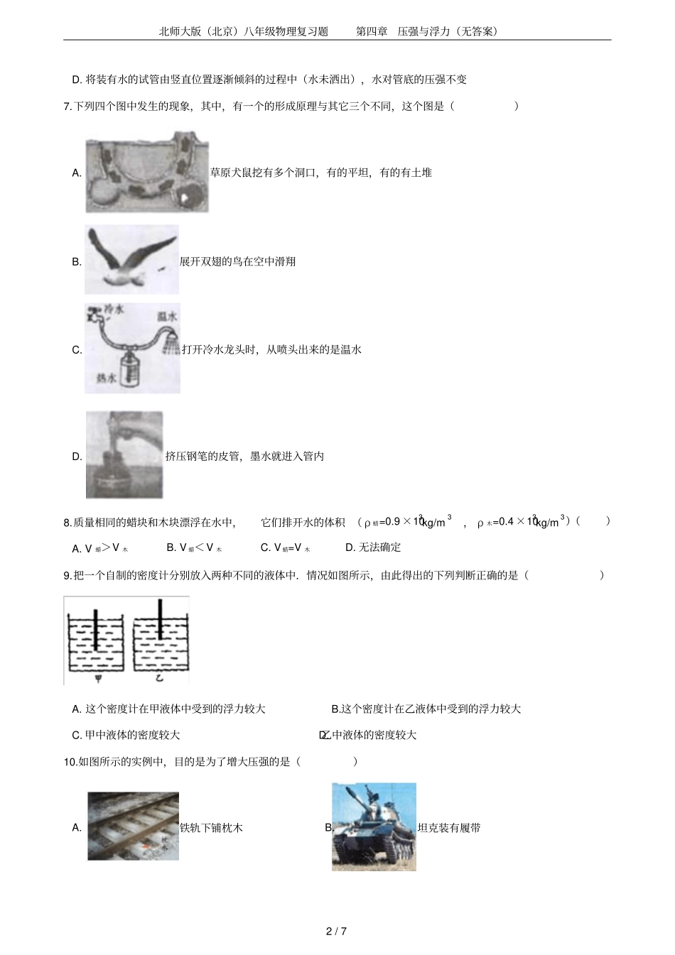 北师大版北京八年级物理复习题压强与浮力无答案_第2页