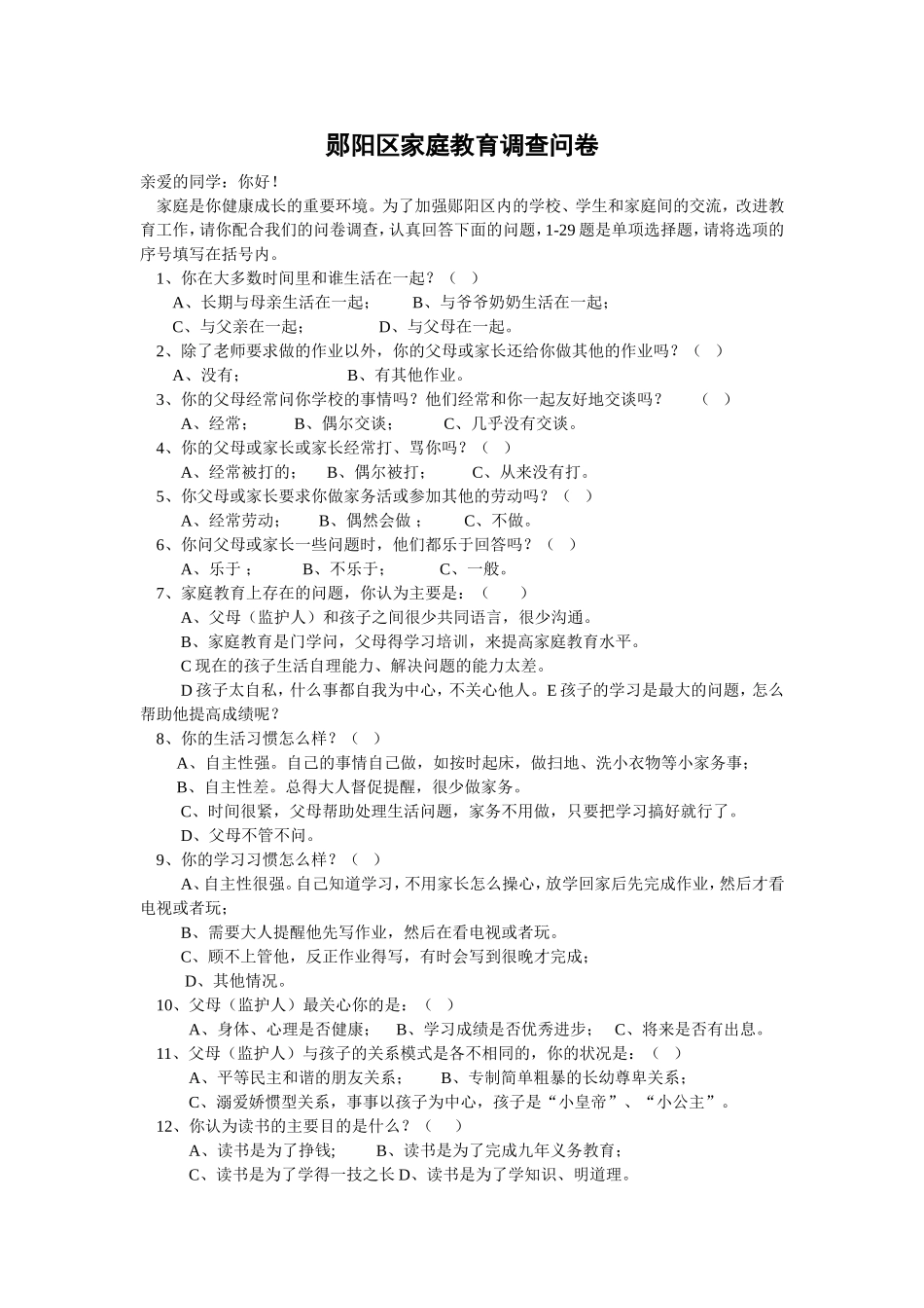 郧阳区家庭教育调查问卷家庭教育调查问卷_第1页