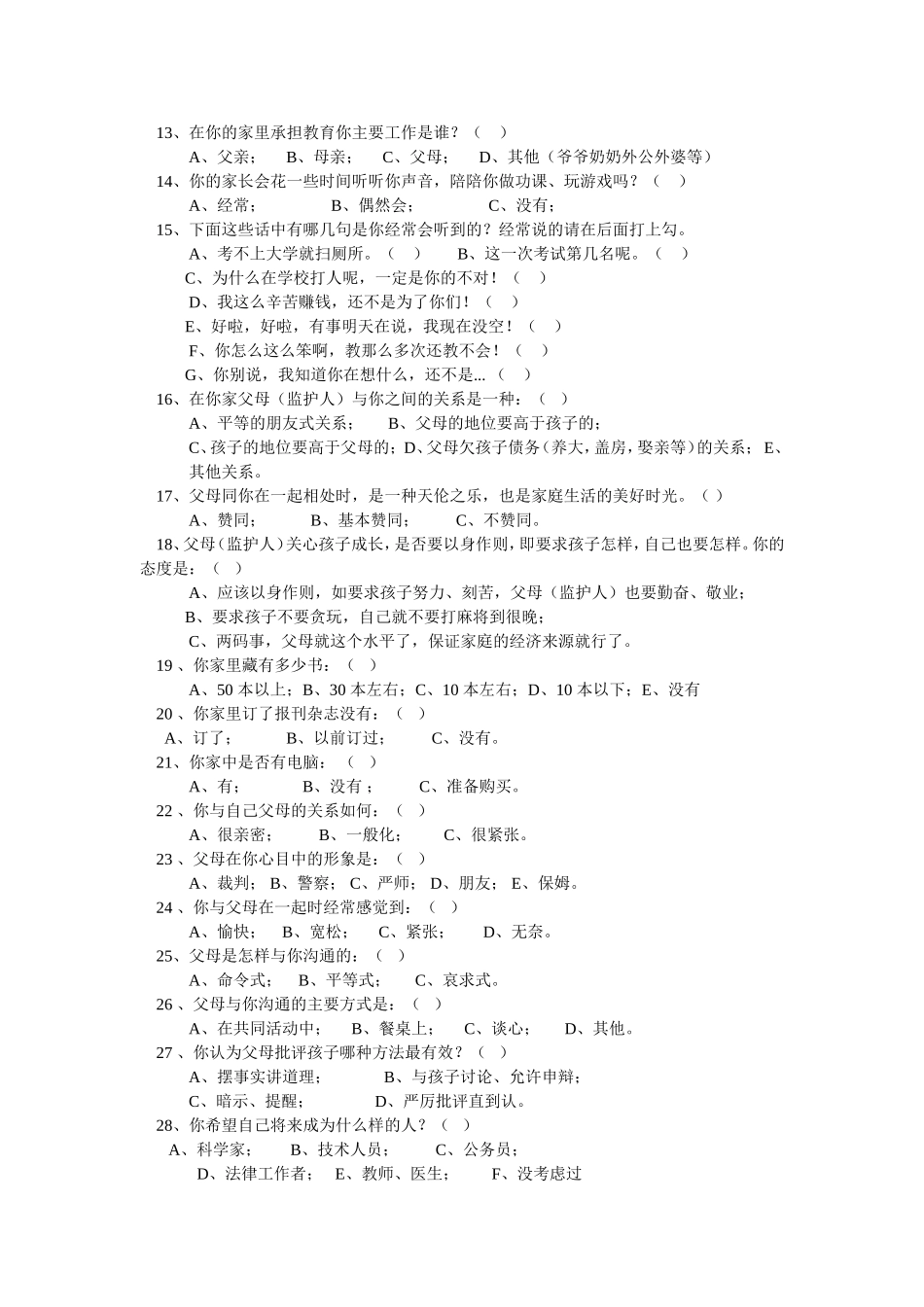 郧阳区家庭教育调查问卷家庭教育调查问卷_第2页