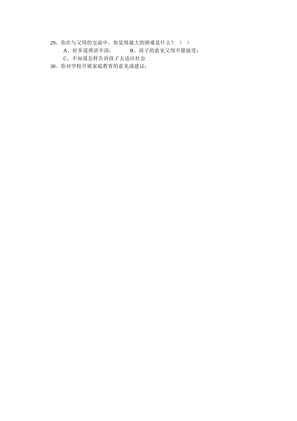 郧阳区家庭教育调查问卷家庭教育调查问卷_第3页