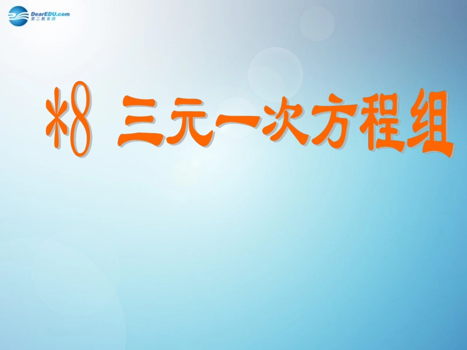 三元一次方程组课件（新版）北师大版_第1页