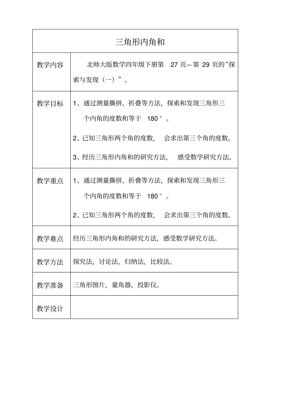 北师大版四年级下册数学三角形内角和教学设计_第1页