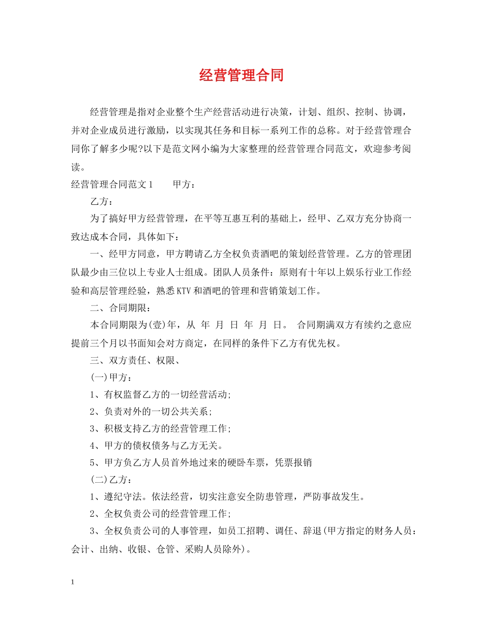 经营管理合同 _第1页