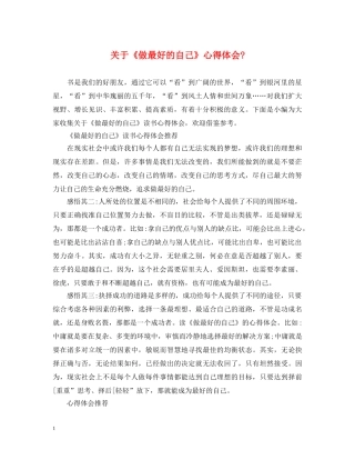 关于《做最好的自己》心得体会- 