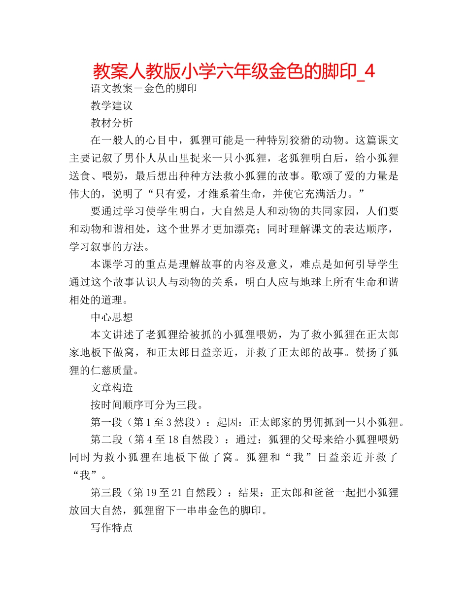 教案人教版小学六年级金色的脚印_4 _第1页