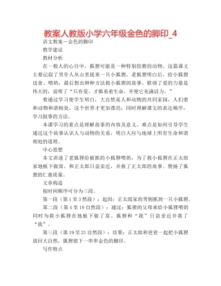 教案人教版小学六年级金色的脚印_4 