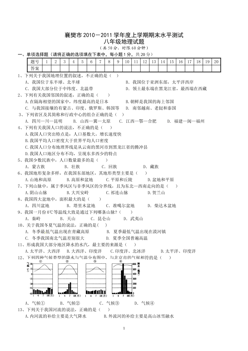 襄樊市2010-2011学年度上学期期末水平测试八年级地理试题及答案_第1页