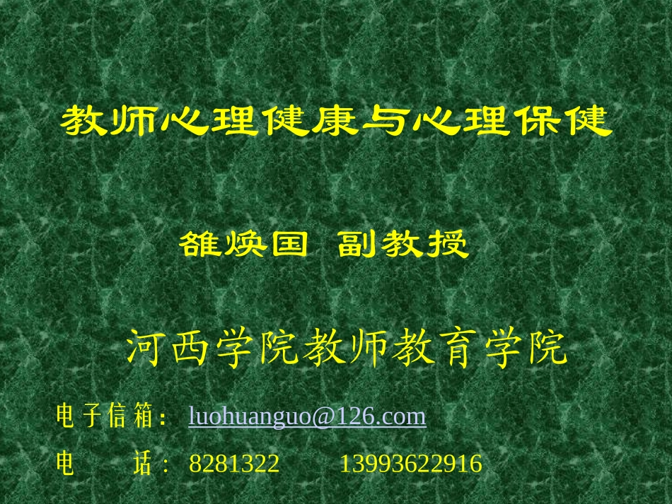 教师心理健康与心理保健_第1页