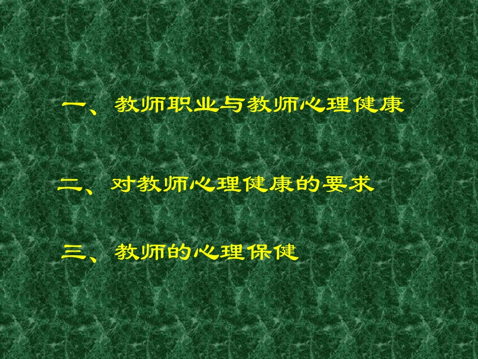 教师心理健康与心理保健_第2页