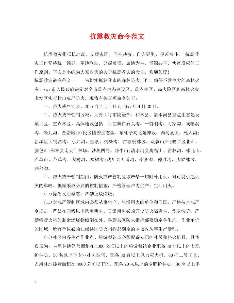 抗震救灾命令范文 _第1页