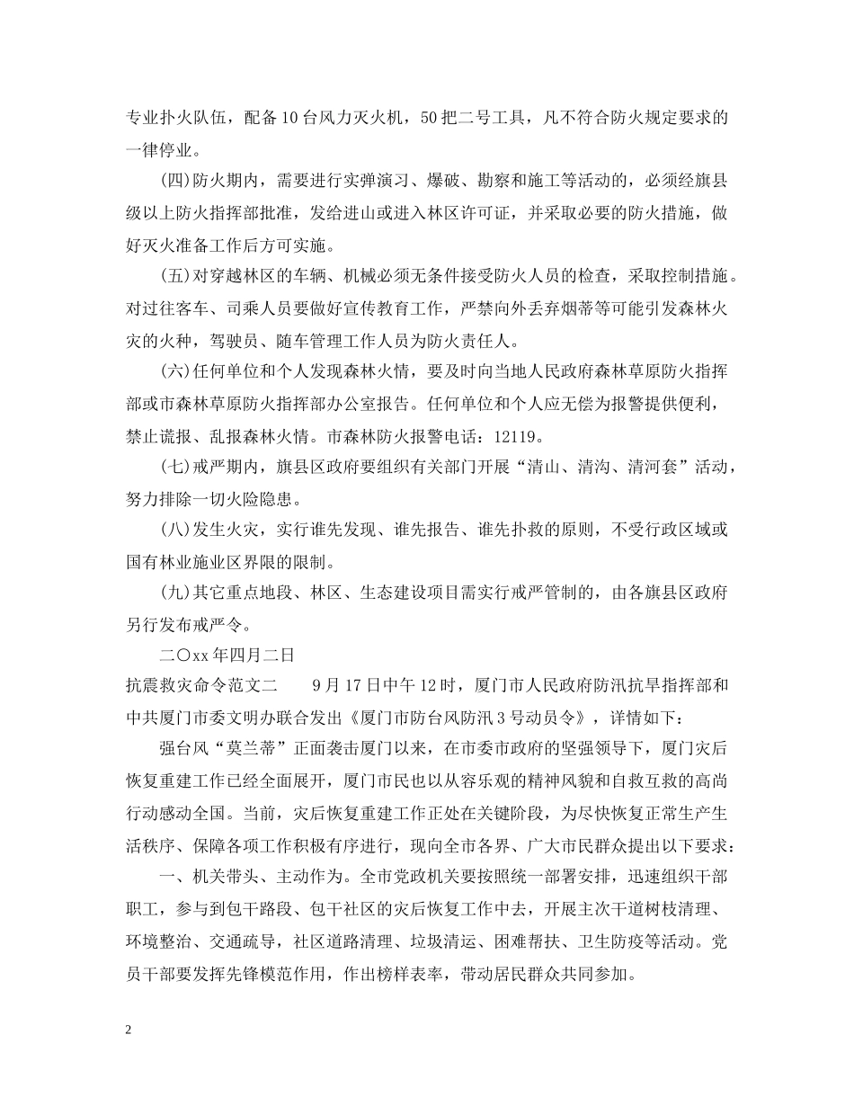 抗震救灾命令范文 _第2页