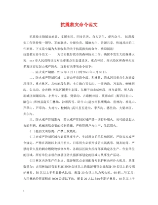 抗震救灾命令范文 