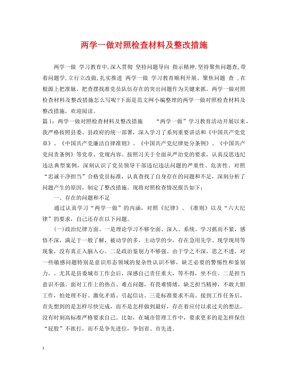 两学一做对照检查材料及整改措施_第1页