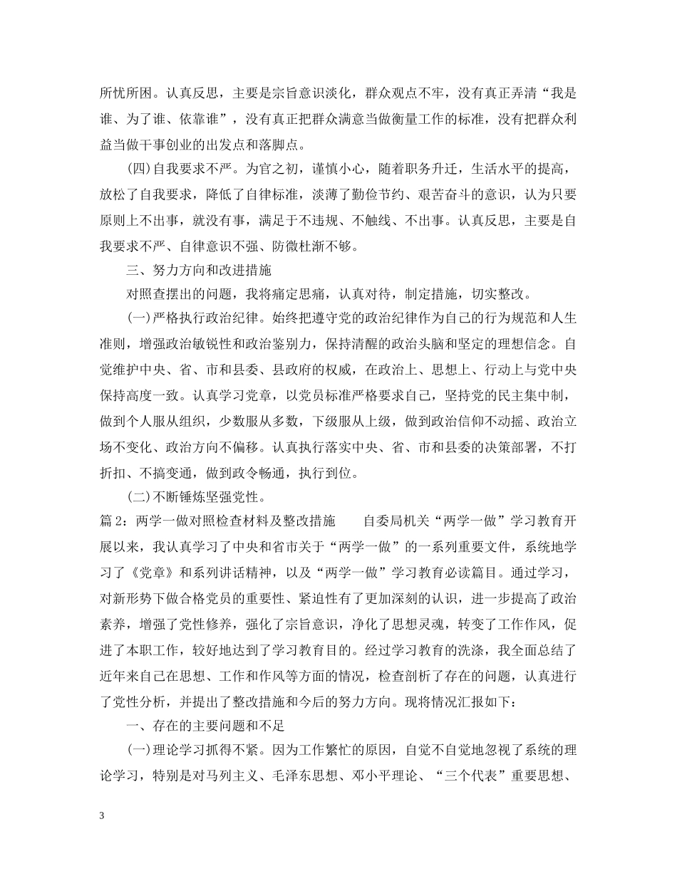 两学一做对照检查材料及整改措施_第3页
