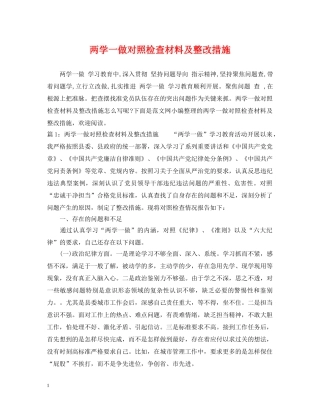 两学一做对照检查材料及整改措施