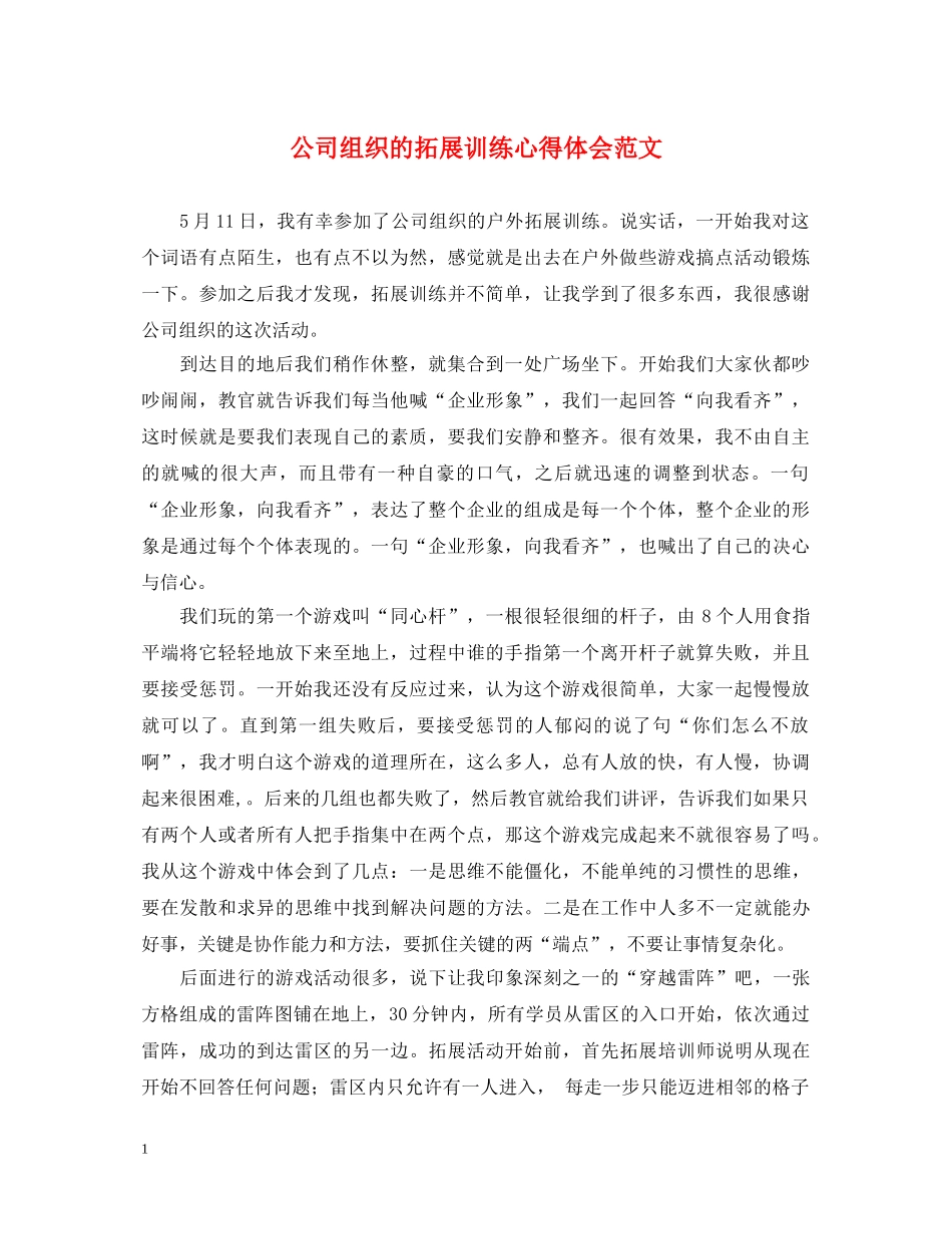 公司组织的拓展训练心得体会范文 _第1页