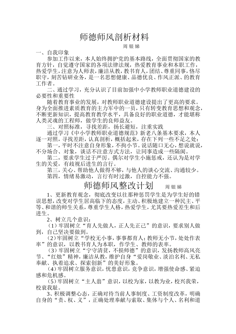 师德师风剖析材料_第1页