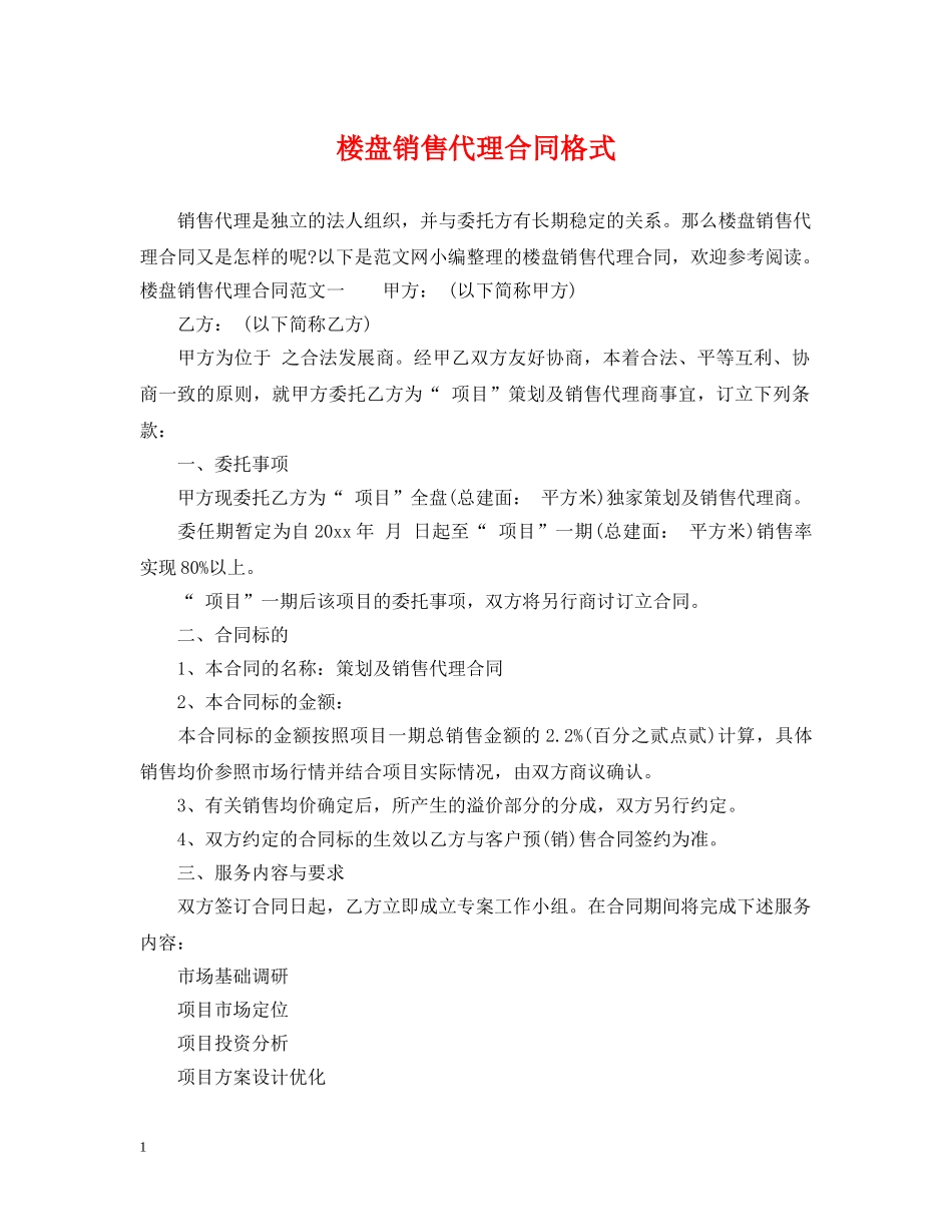 楼盘销售代理合同格式 _第1页