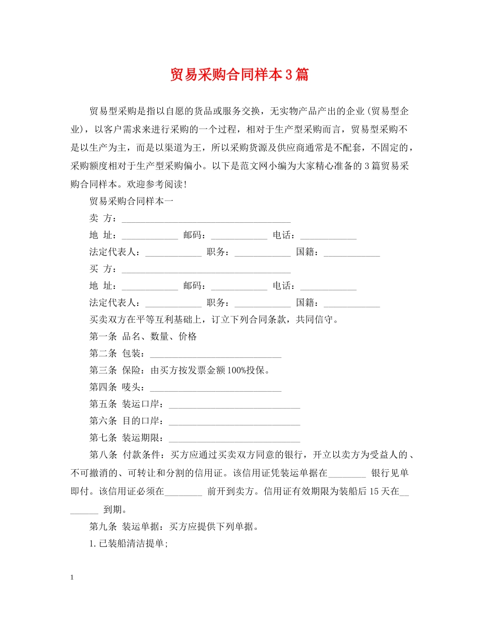 贸易采购合同样本3篇 _第1页