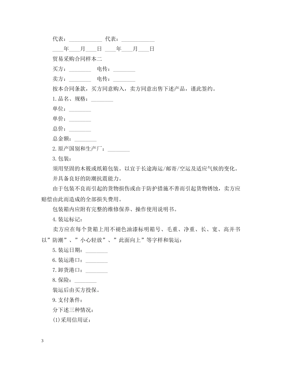 贸易采购合同样本3篇 _第3页