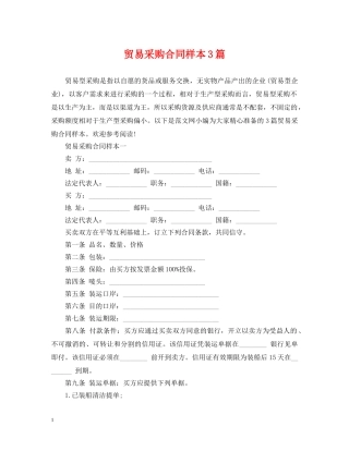 贸易采购合同样本3篇 