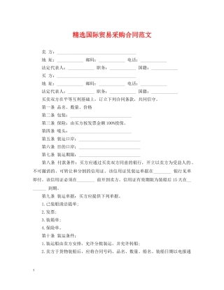 精选国际贸易采购合同范文 