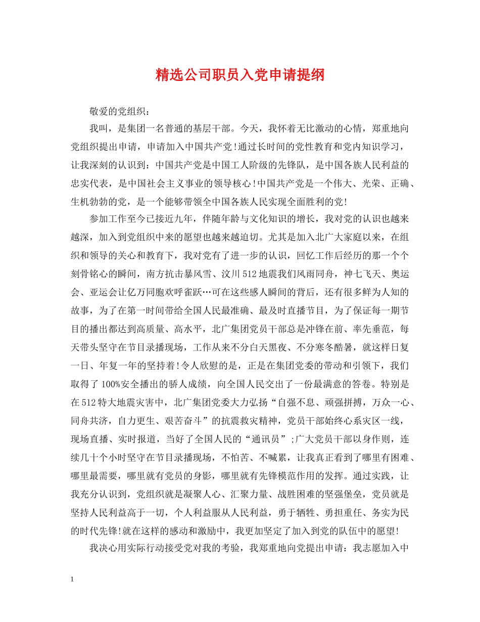 精选公司职员入党申请提纲 _第1页
