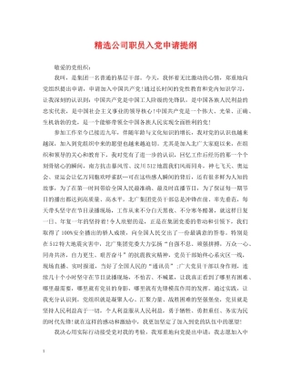 精选公司职员入党申请提纲 