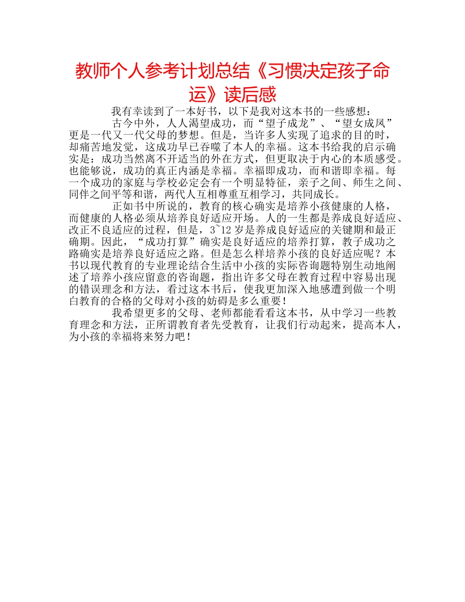 教师个人参考计划总结《习惯决定孩子命运》读后感 _第1页