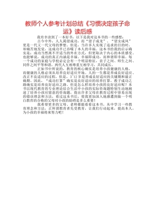教师个人参考计划总结《习惯决定孩子命运》读后感 