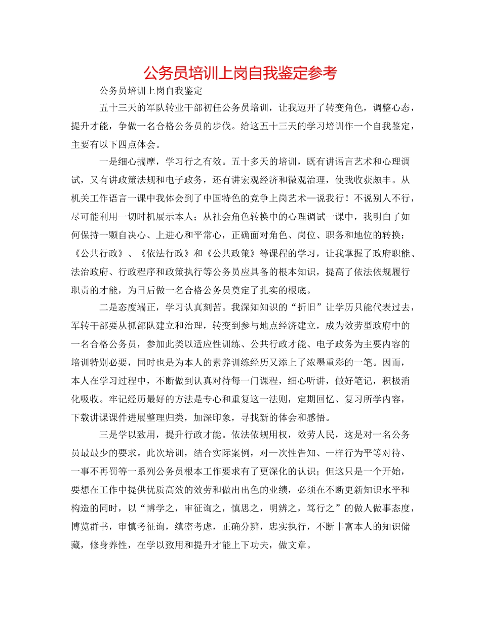 公务员培训上岗自我鉴定参考 _第1页