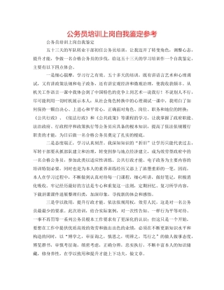 公务员培训上岗自我鉴定参考 