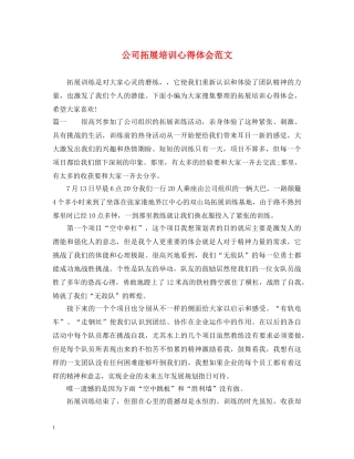 公司拓展培训心得体会范文 (000001)