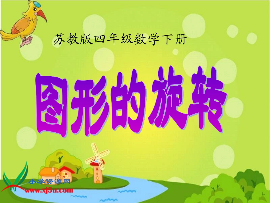 （苏教版）四年级数学下册课件图形的旋转2_第1页