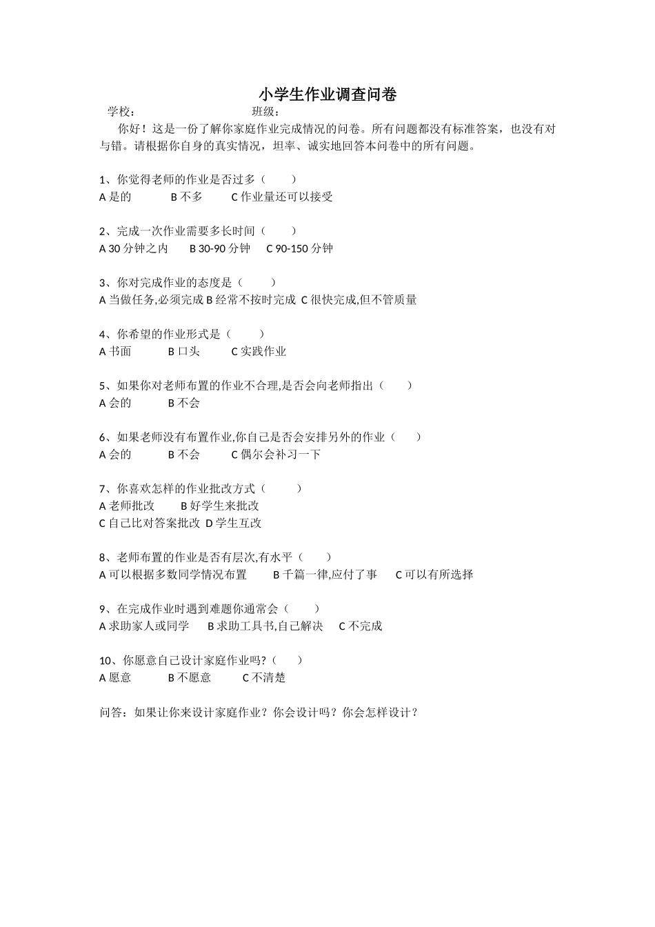 小学生作业调查问卷 (2)_第1页
