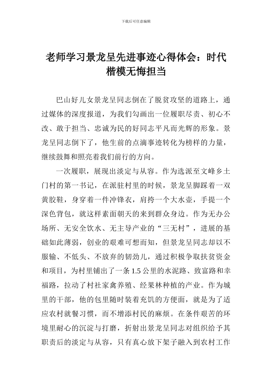 老师学习景龙呈先进事迹心得体会：时代楷模无悔担当_第1页